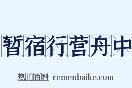 暂宿行营舟中是什么意思的图片